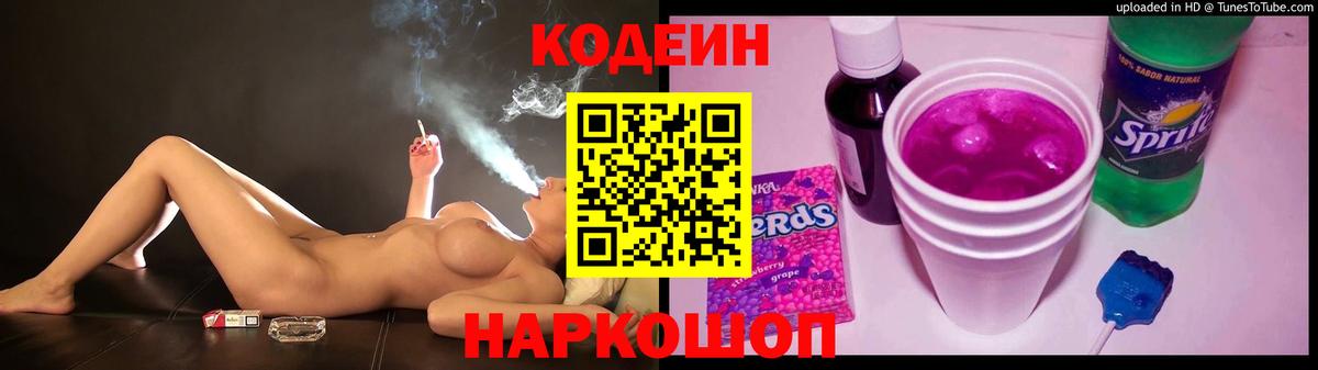 Кодеин Purple Drank  Добрянка  наркошоп  Кодеин напиток Lean (лин) 